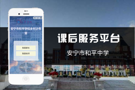 課后服務小程序-安寧和平學校